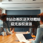 B站动画区逆天标题暗藏无版权资源(图3) B站动画区逆天标题暗藏无版权资源(图3)