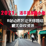 B站动画区逆天标题暗藏无版权资源(图4) B站动画区逆天标题暗藏无版权资源(图4)