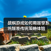 战棋游戏如何用罪孽系统颠覆传统策略体验(图4) 战棋游戏如何用罪孽系统颠覆传统策略体验(图4)