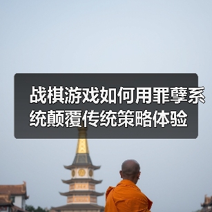 战棋游戏如何用罪孽系统颠覆传统策略体验(图3) 战棋游戏如何用罪孽系统颠覆传统策略体验(图3)
