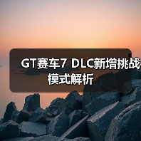 GT赛车7 DLC新增挑战模式解析(图2) GT赛车7 DLC新增挑战模式解析(图2)