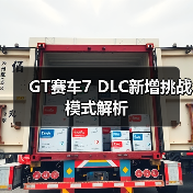 GT赛车7 DLC新增挑战模式解析(图3) GT赛车7 DLC新增挑战模式解析(图3)