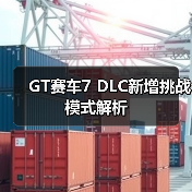 GT赛车7 DLC新增挑战模式解析(图4) GT赛车7 DLC新增挑战模式解析(图4)