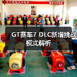 GT赛车7 DLC新增挑战模式解析(图1) GT赛车7 DLC新增挑战模式解析(图1)