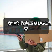 女性创作者重塑UGC边界(图3) 女性创作者重塑UGC边界(图3)