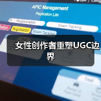 女性创作者重塑UGC边界(图2) 女性创作者重塑UGC边界(图2)