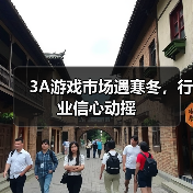 3A游戏市场遇寒冬，行业信心动摇（图3）