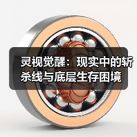 灵视觉醒:现实中的斩杀线与底层生存困境(图1) 灵视觉醒:现实中的斩杀线与底层生存困境(图1)