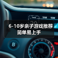 6-10岁亲子游戏推荐 简单易上手(图1) 6-10岁亲子游戏推荐 简单易上手(图1)