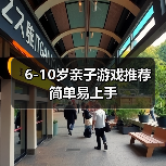 6-10岁亲子游戏推荐 简单易上手(图3) 6-10岁亲子游戏推荐 简单易上手(图3)