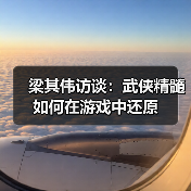 梁其伟访谈:武侠精髓如何在游戏中还原(图4) 梁其伟访谈:武侠精髓如何在游戏中还原(图4)