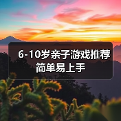 6-10岁亲子游戏推荐 简单易上手(图4) 6-10岁亲子游戏推荐 简单易上手(图4)