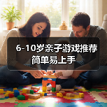 6-10岁亲子游戏推荐 简单易上手(图2) 6-10岁亲子游戏推荐 简单易上手(图2)
