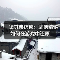 梁其伟访谈:武侠精髓如何在游戏中还原(图1) 梁其伟访谈:武侠精髓如何在游戏中还原(图1)