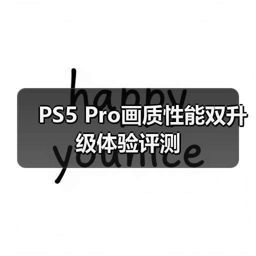 PS5 Pro画质性能双升级体验评测(图2) PS5 Pro画质性能双升级体验评测(图2)