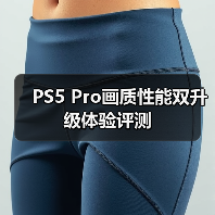 PS5 Pro画质性能双升级体验评测(图4) PS5 Pro画质性能双升级体验评测(图4)