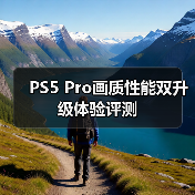 PS5 Pro画质性能双升级体验评测(图3) PS5 Pro画质性能双升级体验评测(图3)