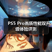 PS5 Pro画质性能双升级体验评测(图1) PS5 Pro画质性能双升级体验评测(图1)