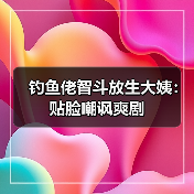 钓鱼佬智斗放生大姨:贴脸嘲讽爽剧(图3) 钓鱼佬智斗放生大姨:贴脸嘲讽爽剧(图3)