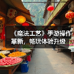 《魔法工艺》手游操作革新,畅玩体验升级(图4) 《魔法工艺》手游操作革新,畅玩体验升级(图4)