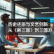 历史还原与文艺创新:从《新三国》到三国游戏的对比(图4) 历史还原与文艺创新:从《新三国》到三国游戏的对比(图4)