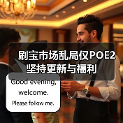 刷宝市场乱局仅POE2坚持更新与福利(图2) 刷宝市场乱局仅POE2坚持更新与福利(图2)