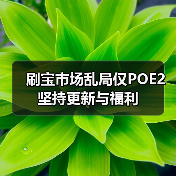 刷宝市场乱局仅POE2坚持更新与福利(图3) 刷宝市场乱局仅POE2坚持更新与福利(图3)