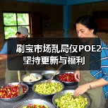 刷宝市场乱局仅POE2坚持更新与福利(图1) 刷宝市场乱局仅POE2坚持更新与福利(图1)