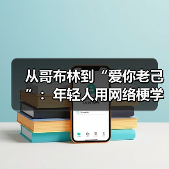 从哥布林到“爱你老己”:年轻人用网络梗学会自爱(图2) 从哥布林到“爱你老己”:年轻人用网络梗学会自爱(图2)