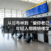 从哥布林到“爱你老己”:年轻人用网络梗学会自爱(图4) 从哥布林到“爱你老己”:年轻人用网络梗学会自爱(图4)