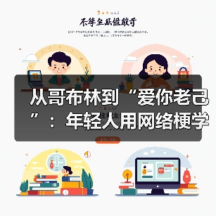 从哥布林到“爱你老己”:年轻人用网络梗学会自爱(图3) 从哥布林到“爱你老己”:年轻人用网络梗学会自爱(图3)