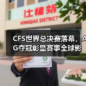CFS世界总决赛落幕,AG夺冠彰显赛事全球影响力(图4) CFS世界总决赛落幕,AG夺冠彰显赛事全球影响力(图4)