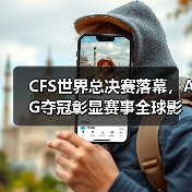 CFS世界总决赛落幕,AG夺冠彰显赛事全球影响力(图3) CFS世界总决赛落幕,AG夺冠彰显赛事全球影响力(图3)