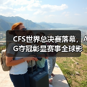 CFS世界总决赛落幕,AG夺冠彰显赛事全球影响力(图1) CFS世界总决赛落幕,AG夺冠彰显赛事全球影响力(图1)