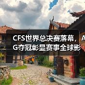 CFS世界总决赛落幕,AG夺冠彰显赛事全球影响力(图2) CFS世界总决赛落幕,AG夺冠彰显赛事全球影响力(图2)