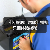 《闪耀吧!噜咪》捕捉只因体验揭秘(图4) 《闪耀吧!噜咪》捕捉只因体验揭秘(图4)