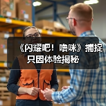 《闪耀吧!噜咪》捕捉只因体验揭秘(图3) 《闪耀吧!噜咪》捕捉只因体验揭秘(图3)