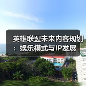 英雄联盟未来内容规划:娱乐模式与IP发展(图3) 英雄联盟未来内容规划:娱乐模式与IP发展(图3)
