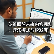 英雄联盟未来内容规划:娱乐模式与IP发展(图1) 英雄联盟未来内容规划:娱乐模式与IP发展(图1)