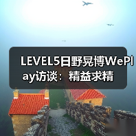 LEVEL5日野晃博WePlay访谈:精益求精(图4) LEVEL5日野晃博WePlay访谈:精益求精(图4)