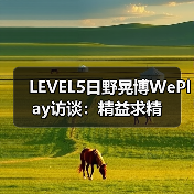 LEVEL5日野晃博WePlay访谈:精益求精(图2) LEVEL5日野晃博WePlay访谈:精益求精(图2)