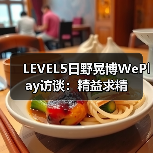LEVEL5日野晃博WePlay访谈:精益求精(图3) LEVEL5日野晃博WePlay访谈:精益求精(图3)
