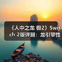 《人中之龙 极2》Switch 2版评测:龙引擎性能表现与战斗革新(图2) 《人中之龙 极2》Switch 2版评测:龙引擎性能表现与战斗革新(图2)