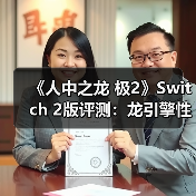《人中之龙 极2》Switch 2版评测:龙引擎性能表现与战斗革新(图1) 《人中之龙 极2》Switch 2版评测:龙引擎性能表现与战斗革新(图1)