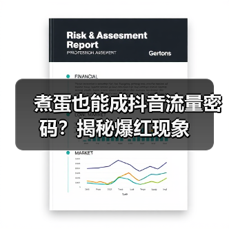 煮蛋也能成抖音流量密码?揭秘爆红现象(图2) 煮蛋也能成抖音流量密码?揭秘爆红现象(图2)