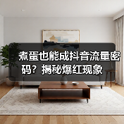 煮蛋也能成抖音流量密码?揭秘爆红现象(图1) 煮蛋也能成抖音流量密码?揭秘爆红现象(图1)