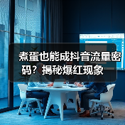 煮蛋也能成抖音流量密码?揭秘爆红现象(图4) 煮蛋也能成抖音流量密码?揭秘爆红现象(图4)