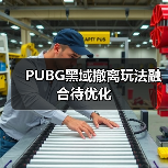 PUBG黑域撤离玩法融合待优化(图1) PUBG黑域撤离玩法融合待优化(图1)