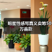 明星性感写真义卖筹50万善款(图1) 明星性感写真义卖筹50万善款(图1)
