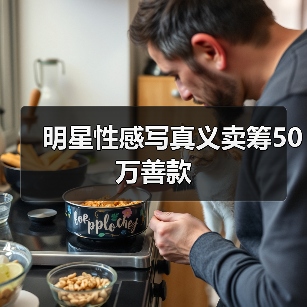 明星性感写真义卖筹50万善款(图3) 明星性感写真义卖筹50万善款(图3)